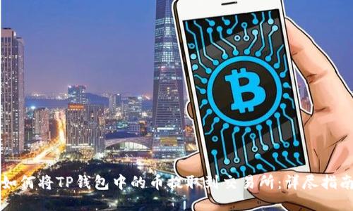 如何将TP钱包中的币提取到交易所：详尽指南