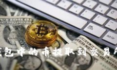 如何将TP钱包中的币提取到