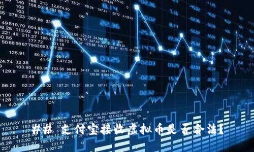 ## 支付宝接收虚拟币是否合法？