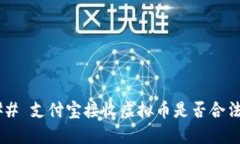 ## 支付宝接收虚拟币是否