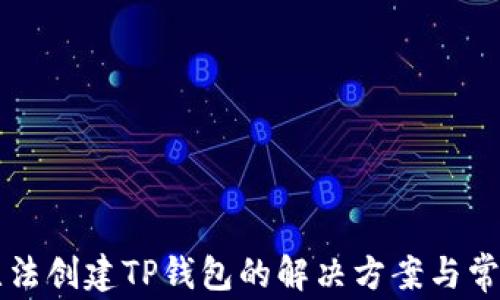 
华为手机无法创建TP钱包的解决方案与常见问题解析