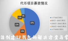 华为手机无法创建TP钱包的