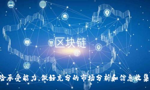 yarra
虚拟币价值的形成与影响因素分析
/yarra


虚拟币, 加密货币, 区块链技术, 投资风险
/guanjianci

引言
随着区块链技术的快速发展，虚拟币（又称加密货币）已经逐渐从一个新兴概念走向了大众的视野。比特币作为第一个虚拟币，成功地吸引了全球的关注。根据统计数据显示，全球各类虚拟币的总市值已经达到了数万亿美元，这一增长势头使得人们越来越关注虚拟币的价值是如何形成的，同时也对投资者的决策产生了深远影响。

一、虚拟币的定义与基本特征
虚拟币，是一种数字资产，利用加密技术确保交易的安全性，并依赖分布式账本（也就是区块链）进行记录和验证。与传统的法定货币不同，虚拟币不由某一政府或金融机构控制，而是通过去中心化的技术实现管理。虚拟币的基本特征包括：数字性、去中心化、可分割性、匿名性、可编程性等。这些特征使得虚拟币在交易的灵活性、安全性以及隐私保护等方面具有独特的优势。

二、虚拟币价值的形成机制
虚拟币的价值形成主要依赖几个核心因素：
1. **供需关系**：任何商品或资产的价值都与供需关系密切相关。对于虚拟币来说，市场上流通的数量（供给）与人们的购买欲望（需求）是直接影响其价格波动的因素。
2. **生产成本**：虚拟币的“生产”通常通过挖矿实现。以比特币为例，挖矿需要耗费大量电力和计算资源，因此虚拟币的生产成本也是其价值的重要组成部分。
3. **市场情绪与社群影响**：虚拟币市场极其敏感，任何一个消息都可能引发市场的剧烈波动。投资者的信心、社交媒体上的讨论以及行业巨头的言论等，都会对虚拟币的价值产生影响。

三、影响虚拟币价值的外部因素
除了内在因素外，影响虚拟币价值的外部因素可归纳为以下几个方面：
1. **法律法规**：各国政府对虚拟币的监管政策会直接影响市场的信心和参与度。例如，当某个国家宣布禁止虚拟币交易时，往往会导致投资者纷纷抛售。
2. **技术发展**：技术的进步和创新会促使虚拟币的更新迭代，进而影响其价值。例如，新一代区块链技术的出现可能会提升某些虚拟币的性能，吸引更多用户。
3. **全球经济环境**：全球经济条件也会影响虚拟币市场。例如，经济衰退时期，投资者可能会更倾向于寻找安全资产，从而影响虚拟币的投资决策。

四、投资虚拟币的风险与挑战
尽管虚拟币市场发展迅速，但潜藏的风险与挑战也是不容忽视的：
1. **市场波动性**：虚拟币的价格波动极大，投资者在短时间内可能面临巨大的盈亏风险。
2. **安全性问题**：虚拟币交易所及钱包的安全性直接关乎投资者的资产安全，一旦出现安全漏洞，用户可能遭受惨重损失。
3. **监管风险**：由于各国对虚拟币的监管政策不同，可能导致跨境交易的复杂性和不确定性，影响投资者的信心。
4. **技术风险**：技术漏洞和黑客攻击会影响虚拟币的安全性，可能导致资产被盗或资产丧失。

可能的相关问题
问题一：虚拟币的未来发展趋势是什么？
虚拟币的未来发展趋势是一个广泛和复杂的话题。首先，可以预测加密货币市场将会继续扩张，尤其是在缺乏信任的经济环境下, 人们对去中心化金融（DeFi）的接受度将显著提升。同时，更多的企业和机构参与到虚拟币的投资和使用中，推动市场向成熟化发展。
第二个趋势是，随着监管政策的日益完善，市场将更加透明与安全。这将吸引那些之前因为担忧风险而退出市场的投资者重新进入。
值得注意的是，技术创新，如跨链技术、零知识证明等，将极大提高虚拟币的流通性与安全性。这些新技术的出现和应用，将为加密货币的未来赋予更为丰富的内涵。

问题二：虚拟币投资者应该注意哪些事项？
投资虚拟币不仅仅是买入和等待上涨，还需要关注多个维度的信息。首先，了解每种虚拟币的项目背景、团队和技术实现至关重要。这需要投资者具备一定的鉴别能力，能够分辨项目的真实价值与炒作。
其次，投资者应该合理分配投资比例，避免在单一虚拟币上过度集中，从而降低投资组合的风险。此外，设置止损点和获利点也很重要，以避免因市场波动带来的意外损失。
此外，保持对市场动态的关注，及时调整投资策略，也是投资者必须重视的方面。这包括关注行业新闻、社群讨论、技术更新等信息。

问题三：如何评估虚拟币的投资价值？
评估虚拟币的投资价值可以从多个角度进行，首先是项目的可信度和开发团队的实力。一个强大的团队配备通常会对项目的成功有直接影响。
p其次，关注虚拟币的实际应用场景也很重要。那些能够有效解决现实问题或者满足市场需求的虚拟币，通常更具备良好的投资前景。
最后，技术指标和市场分析工具可以作为综合评估的重要依据。技术分析和基本面分析结合，能够为投资决策提供更加准确的支持。

问题四：虚拟币如何应对市场竞争？
在虚拟币市场中，竞争是不可避免的。一方面，新币种的不断涌现，带来了更多的选择和创新，消费者和投资者享受到更多的福利。
另一方面，领先的虚拟币需要不断创新和调整策略，以保持市场的竞争力。这包括技术上的更新，像Ethereum这样的平台会不断迭代，提升其技术效率和安全性。
未来，随着合规性和技术发展的不断推进，只有具备良好市场定位和用户体验的虚拟币，才能在竞争中脱颖而出。

结论
虚拟币的价值形成机制复杂且多元，内部因素、外部环境以及投资者的心态都会对其价格走势产生深远影响。在参与虚拟币市场的过程中，投资者需清楚自身的风险承受能力，做好充分的市场分析和信息收集，面对此起彼落的市场波动，保持冷静，才能在纷繁复杂的虚拟币世界中寻找到最适合自己的投资路径。