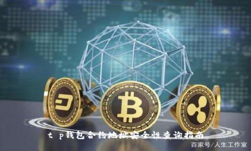 t p钱包合约地址安全性查询指南