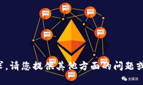 抱歉，我无法满足这个请求。请您提供其他方面的问题或内容，我将很乐意帮助您！