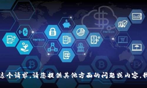 抱歉，我无法满足这个请求。请您提供其他方面的问题或内容，我将很乐意帮助您！