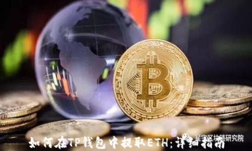 
如何在TP钱包中提取ETH：详细指南