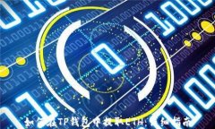 如何在TP钱包中提取ETH：详