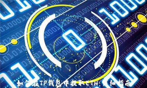 
如何在TP钱包中提取ETH：详细指南