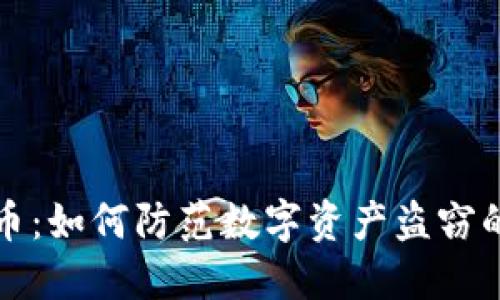 抢劫虚拟币：如何防范数字资产盗窃的最佳实践