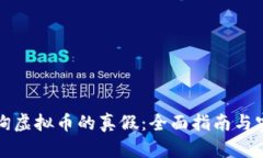 怎样查询虚拟币的真假：