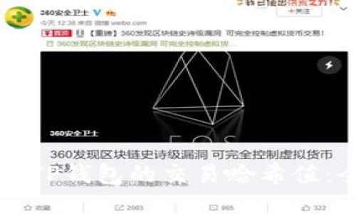 如何查询TP钱包的交易哈希值：全面指南