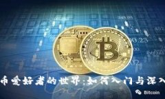 虚拟币爱好者的世界：如