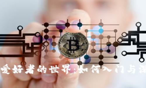 虚拟币爱好者的世界：如何入门与深入探索