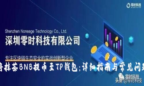 如何将抹茶BNB提币至TP钱包：详细指南与常见问题解答