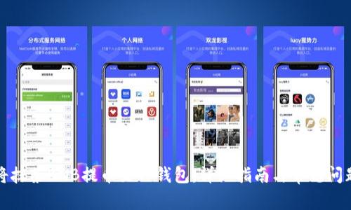 如何将抹茶BNB提币至TP钱包：详细指南与常见问题解答