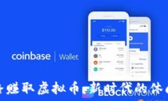   买鞋走路赚取虚拟币：新