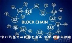 : 探索TP钱包中的数字艺术