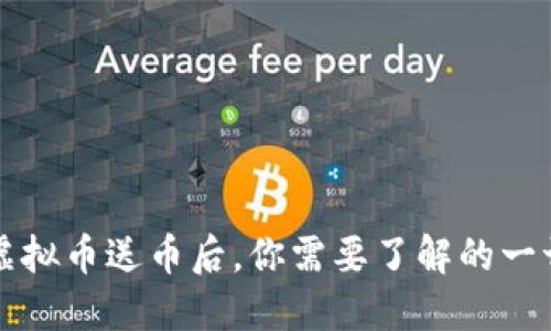 虚拟币送币后，你需要了解的一切