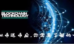 虚拟币送币后，你需要了