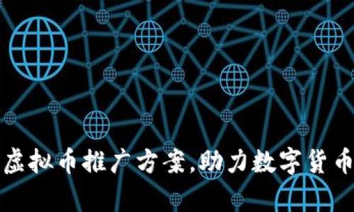 全面解析虚拟币推广方案，助力数字货币市场拓展