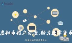 全面解析虚拟币推广方案