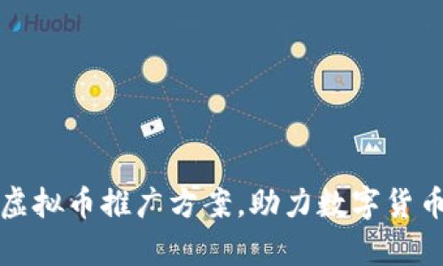 全面解析虚拟币推广方案，助力数字货币市场拓展