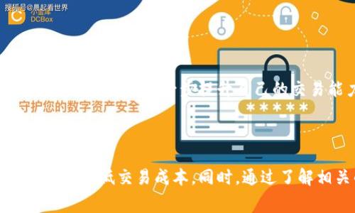  TP钱包卖币手续费详解：如何降低交易成本？ / 

 guanjianci TP钱包, 卖币手续费, 加密货币交易, 交易成本 /guanjianci 

## 引言

随着加密货币的兴起，越来越多的人开始接触和使用数字货币钱包。TP钱包作为一种热门的加密钱包，用户不仅可以安全地存储和管理他们的数字资产，还可以在钱包内便捷地进行交易，如卖币、买币等。然而，在交易过程中，用户往往会面临一个重要的问题：卖币的手续费是如何计算的？

在本文中，我们将深度解析TP钱包的卖币手续费，包括手续费的构成、如何影响用户的交易成本以及一些降低手续费的实用技巧。此外，我们还将针对用户在使用TP钱包进行卖币时可能遇到的几个常见问题进行详细解答，帮助用户更好地理解和使用TP钱包。

## TP钱包卖币手续费的构成

在TP钱包进行卖币交易时，手续费一般由以下几个部分构成：

### 1. 网络手续费

任何加密货币的交易都需要通过区块链网络进行确认。这就涉及到网络手续费，也称为矿工费。矿工费的高低主要由网络的拥堵程度决定。当网络繁忙时，矿工为更快地处理交易而提高费用。在TP钱包中，用户需要在交易时设置合适的矿工费，以确保交易能够及时完成。

### 2. 平台手续费

除了网络手续费，TP钱包可能还会收取一定的交易平台手续费。这部分费用主要用于TP钱包的运营维护，用户在交易时应该仔细查看相关的收费说明。一般来说，平台的手续费是一个固定比例的金额，通常乘以交易金额来计算。

### 3. 兑换费

如果用户需要将某种数字货币兑换成另一种货币（例如将以太坊兑换成比特币），可能还会涉及到兑换费。兑换费用一般是在交易金额的基础上，按照一定比例来收取的。

## 如何降低TP钱包卖币的手续费

降低手续费可以帮助用户在交易中节省成本。以下是一些实用的方法：

### 1. 选择合适的交易时间

由于网络拥堵程度对矿工费的影响，选择在网络较为空闲的时段进行交易，可以降低体育彩票费。例如，在全球金融市场闭盘或者是周末，网络通常会相对平稳，此时交易的手续费可能会更低。

### 2. 调整矿工费设置

在进行卖币交易时，TP钱包通常会提供矿工费的设置选项。用户可以根据自己的需求选择不同的手续费级别。例如，若不着急完成交易，可以选择较低的矿工费，但是这样可能导致交易确认时间延长。

### 3. 宽换限制

在某些情况下，用户可能会选择在交易的时候使用平台的设置来限制换币额度。如果限额设置得当，可能会降低整体的手续费。

### 4. 选择适合的交易对

一些数字币之间的交易可能会比另一些币对收取更低的交易平台费用。用户可以在进行卖币交易时，合理选择交易对，从而减少手续费支出。

## 常见问题解答

### 问题1：TP钱包的手续费高吗？与其他钱包相比如何？

TP钱包的手续费高低取决于多种因素，包括当前的网络拥堵情况和平台自身设置的交易费用。在历史上，TP钱包的手续费在市场上处于中等水平，既没有过于昂贵，也没有过于便宜。因此，使用TP钱包的用户应该考虑自己的交易频率和金额，合理评估手续费带来的影响。相较于其他加密钱包，TP钱包提供了相对透明的收费机制，用户可以通过钱包界面快速查询相关费用。

与一些手续费高昂的交易所相比，TP钱包在日常小额交易中显得尤为划算。而与那些提供低手续费，但交易速度慢或者不稳定的钱包相比，TP钱包的平衡性使其成为了许多用户的首选。

### 问题2：TP钱包如何确保交易安全性？

交易安全性是用户关注的重点，TP钱包采取了一系列措施以确保交易的安全性。首先，TP钱包采用了多种加密技术来保障用户的账户信息和交易详情不被泄露。其次，TP钱包还支持硬件钱包的绑定，这为用户的资产提供了额外的安全保障。用户可以选择在硬件钱包上进行大额交易，而将小额交易留在TP钱包中。

此外，TP钱包还定期进行安全审计，确保钱包内置的安全协议始终更新，以防止黑客攻击和其他安全隐患。通过这些措施，用户可以更加安心地管理和交易其数字资产。

### 问题3：如何查看TP钱包的历史交易记录和手续费？

用户可以通过TP钱包的用户界面轻松查看历史交易记录和手续费。通常情况下，用户只需登录钱包，进入交易历史的部分，便可以看到所有的交易记录，包括每一笔交易的详细信息和对应的手续费。为进一步便于用户监控自己的交易行为和费用，TP钱包还会提供相应的图表展示，帮助用户更好地理解自己的交易模式。

在交易记录中，用户可以找到与手续费相关的信息，如矿工费、兑换费以及平台手续费。这些信息帮助用户评估交易策略的有效性，并在以后的操作中作出更合理的决策。

### 问题4：TP钱包的服务支持和社区资源有哪些？

TP钱包拥有强大的客户服务支持，用户可以通过官方网站、社交媒体和社区论坛获取帮助。官方网站提供FAQ、常见问题解答和用户指南，帮助新手用户更好地使用钱包。

此外，用户还可以通过社交媒体平台发现TP钱包的活动和更新，参与到社区讨论中，互相分享使用经验。在社区中，用户不仅可以向其他用户请教问题，还可以获得一些实用的技巧和建议，进一步提升自己的交易能力。

## 结论

综上所述，TP钱包的卖币手续费是由网络手续费、平台手续费及兑换费等多部分构成的。通过选择合适的交易时间、调整矿工费、限制换币额度和选择适合的交易对，用户可以有效降低交易成本。同时，通过了解相关的常见问题，用户能够更好地利用TP钱包管理和交易数字资产。在这个瞬息万变的加密货币市场中，了解费用、增强安全意识和有效利用资源，将是用户获取成功的关键。