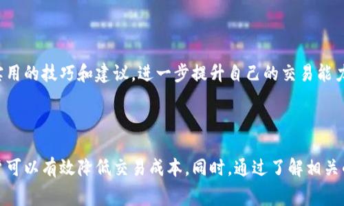   TP钱包卖币手续费详解：如何降低交易成本？ / 

 guanjianci TP钱包, 卖币手续费, 加密货币交易, 交易成本 /guanjianci 

## 引言

随着加密货币的兴起，越来越多的人开始接触和使用数字货币钱包。TP钱包作为一种热门的加密钱包，用户不仅可以安全地存储和管理他们的数字资产，还可以在钱包内便捷地进行交易，如卖币、买币等。然而，在交易过程中，用户往往会面临一个重要的问题：卖币的手续费是如何计算的？

在本文中，我们将深度解析TP钱包的卖币手续费，包括手续费的构成、如何影响用户的交易成本以及一些降低手续费的实用技巧。此外，我们还将针对用户在使用TP钱包进行卖币时可能遇到的几个常见问题进行详细解答，帮助用户更好地理解和使用TP钱包。

## TP钱包卖币手续费的构成

在TP钱包进行卖币交易时，手续费一般由以下几个部分构成：

### 1. 网络手续费

任何加密货币的交易都需要通过区块链网络进行确认。这就涉及到网络手续费，也称为矿工费。矿工费的高低主要由网络的拥堵程度决定。当网络繁忙时，矿工为更快地处理交易而提高费用。在TP钱包中，用户需要在交易时设置合适的矿工费，以确保交易能够及时完成。

### 2. 平台手续费

除了网络手续费，TP钱包可能还会收取一定的交易平台手续费。这部分费用主要用于TP钱包的运营维护，用户在交易时应该仔细查看相关的收费说明。一般来说，平台的手续费是一个固定比例的金额，通常乘以交易金额来计算。

### 3. 兑换费

如果用户需要将某种数字货币兑换成另一种货币（例如将以太坊兑换成比特币），可能还会涉及到兑换费。兑换费用一般是在交易金额的基础上，按照一定比例来收取的。

## 如何降低TP钱包卖币的手续费

降低手续费可以帮助用户在交易中节省成本。以下是一些实用的方法：

### 1. 选择合适的交易时间

由于网络拥堵程度对矿工费的影响，选择在网络较为空闲的时段进行交易，可以降低体育彩票费。例如，在全球金融市场闭盘或者是周末，网络通常会相对平稳，此时交易的手续费可能会更低。

### 2. 调整矿工费设置

在进行卖币交易时，TP钱包通常会提供矿工费的设置选项。用户可以根据自己的需求选择不同的手续费级别。例如，若不着急完成交易，可以选择较低的矿工费，但是这样可能导致交易确认时间延长。

### 3. 宽换限制

在某些情况下，用户可能会选择在交易的时候使用平台的设置来限制换币额度。如果限额设置得当，可能会降低整体的手续费。

### 4. 选择适合的交易对

一些数字币之间的交易可能会比另一些币对收取更低的交易平台费用。用户可以在进行卖币交易时，合理选择交易对，从而减少手续费支出。

## 常见问题解答

### 问题1：TP钱包的手续费高吗？与其他钱包相比如何？

TP钱包的手续费高低取决于多种因素，包括当前的网络拥堵情况和平台自身设置的交易费用。在历史上，TP钱包的手续费在市场上处于中等水平，既没有过于昂贵，也没有过于便宜。因此，使用TP钱包的用户应该考虑自己的交易频率和金额，合理评估手续费带来的影响。相较于其他加密钱包，TP钱包提供了相对透明的收费机制，用户可以通过钱包界面快速查询相关费用。

与一些手续费高昂的交易所相比，TP钱包在日常小额交易中显得尤为划算。而与那些提供低手续费，但交易速度慢或者不稳定的钱包相比，TP钱包的平衡性使其成为了许多用户的首选。

### 问题2：TP钱包如何确保交易安全性？

交易安全性是用户关注的重点，TP钱包采取了一系列措施以确保交易的安全性。首先，TP钱包采用了多种加密技术来保障用户的账户信息和交易详情不被泄露。其次，TP钱包还支持硬件钱包的绑定，这为用户的资产提供了额外的安全保障。用户可以选择在硬件钱包上进行大额交易，而将小额交易留在TP钱包中。

此外，TP钱包还定期进行安全审计，确保钱包内置的安全协议始终更新，以防止黑客攻击和其他安全隐患。通过这些措施，用户可以更加安心地管理和交易其数字资产。

### 问题3：如何查看TP钱包的历史交易记录和手续费？

用户可以通过TP钱包的用户界面轻松查看历史交易记录和手续费。通常情况下，用户只需登录钱包，进入交易历史的部分，便可以看到所有的交易记录，包括每一笔交易的详细信息和对应的手续费。为进一步便于用户监控自己的交易行为和费用，TP钱包还会提供相应的图表展示，帮助用户更好地理解自己的交易模式。

在交易记录中，用户可以找到与手续费相关的信息，如矿工费、兑换费以及平台手续费。这些信息帮助用户评估交易策略的有效性，并在以后的操作中作出更合理的决策。

### 问题4：TP钱包的服务支持和社区资源有哪些？

TP钱包拥有强大的客户服务支持，用户可以通过官方网站、社交媒体和社区论坛获取帮助。官方网站提供FAQ、常见问题解答和用户指南，帮助新手用户更好地使用钱包。

此外，用户还可以通过社交媒体平台发现TP钱包的活动和更新，参与到社区讨论中，互相分享使用经验。在社区中，用户不仅可以向其他用户请教问题，还可以获得一些实用的技巧和建议，进一步提升自己的交易能力。

## 结论

综上所述，TP钱包的卖币手续费是由网络手续费、平台手续费及兑换费等多部分构成的。通过选择合适的交易时间、调整矿工费、限制换币额度和选择适合的交易对，用户可以有效降低交易成本。同时，通过了解相关的常见问题，用户能够更好地利用TP钱包管理和交易数字资产。在这个瞬息万变的加密货币市场中，了解费用、增强安全意识和有效利用资源，将是用户获取成功的关键。