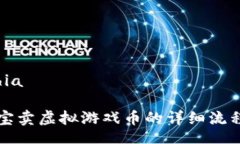 lahia淘宝卖虚拟游戏币的详