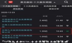 TP钱包质押ETH：全方位解析