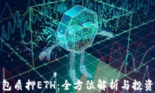 
TP钱包质押ETH：全方位解析与投资策略