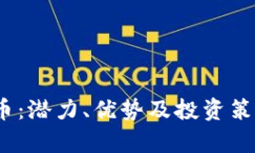 : Dei虚拟币：潜力、优势及投资策略全面解析
