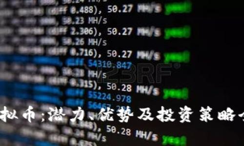 : Dei虚拟币：潜力、优势及投资策略全面解析