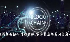TP钱包创始人付盼被抓：事