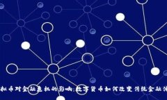 虚拟币对金融危机的影响