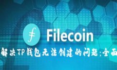 如何解决TP钱包无法创建的