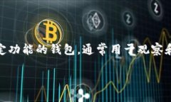 在讨论“tp观察钱包是否能