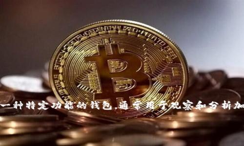 在讨论“tp观察钱包是否能转为正常钱包”这个问题之前，我们需要了解一些基本概念和背景信息。首先，tp观察钱包（TP Observer Wallet）是加密货币生态中一种特定功能的钱包，通常用于观察和分析加密资产的交易动态和余额信息，而不直接进行交易。与此不同，正常钱包则是可以进行存储、发送和接收加密资产的功能性钱包。下面，我们将详细展开这个话题。

探讨tp观察钱包是否能够转为正常钱包的可能性和分析