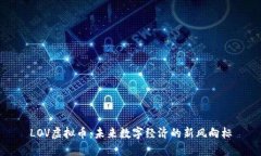 LOV虚拟币：未来数字经济