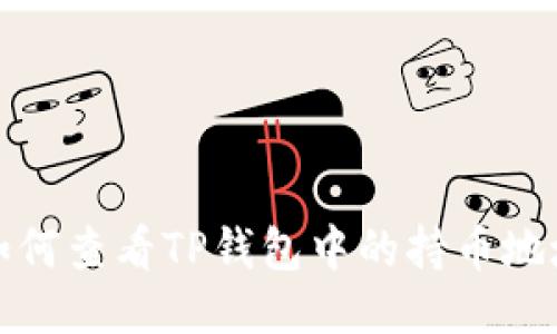 如何查看TP钱包中的持币地址