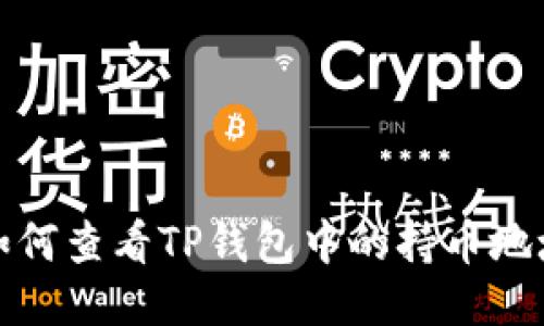 如何查看TP钱包中的持币地址