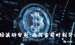 : 虚拟币市场波动分析：为