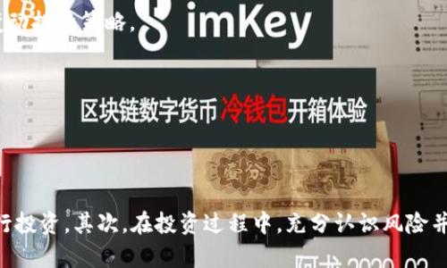   2023年虚拟币投资指南：当前最佳虚拟币分析 / 
 guanjianci 虚拟币, 投资, 加密货币, 2023 /guanjianci 

# 引言
随着技术的发展，加密货币已经逐渐渗透到我们的日常生活中。从比特币（Bitcoin）到以太坊（Ethereum），每一种虚拟币都有其独特的用途和投资前景。在2023年，投资者面临着大量的选择，但随着市场的不断变化，找到合适的投资标的尤为重要。本文将为您提供当前虚拟币市场的深度分析，探讨2023年哪些虚拟币值得关注，并围绕相关问题展开探讨。

# 一、当前市场概况
2023年的加密货币市场与以往相比，经历了诸多波动。这一年，不仅有新兴币种的崛起，还有许多已知币种的技术进步和生态扩展。根据市场的数据分析，投资者可以发现以下几个藏着巨大潜力的虚拟货币，包括比特币、以太坊、Solana和Cardano等。

## 1. 比特币（Bitcoin）
比特币作为第一个加密货币，其市场认可度和市值一直名列前茅。在2023年，比特币的价格波动较大，但其作为“数字黄金”的定位并未改变。

## 2. 以太坊（Ethereum）
以太坊是支持去中心化应用（DApps）的平台，其智能合约的应用场景广泛。随着以太坊2.0的推进，其市场信心持续上升。

## 3. Solana
Solana以其高性能和低手续费著称，是近年来崛起的新星。在DeFi和NFT领域，Solana正逐渐建立自己的市场地位。

## 4. Cardano
Cardano具有较强的技术基础，特别是在层次化系统和智能合约上的优势，吸引了不少开发者和投资者的关注。

# 二、市场潜力及投资机会
在选择虚拟币进行投资时，除了观察市值和价格波动外，项目的基本面、社区支持和技术升级同样重要。以下是一些评估指标，以及我们当前推荐的虚拟币。

## 1. 基本面分析
基本面分析主要看该虚拟币的应用场景、团队背景、项目进展等。例如，以太坊的智能合约技术使得其在DeFi领域的应用无与伦比，而Solana则利用其高效率吸引了诸多开发者。

## 2. 社区支持
一个强大的社区是虚拟币成功的重要条件之一。社交媒体、论坛的活动度、开发者更新等都能反映出项目的活跃度。

## 3. 技术更新
技术更新频繁且有效的项目通常能够在市场中占据一席之地。定期更新和技术革新能够增强投资者的信心，提升币种价位。

# 三、深入分析当前4个最佳虚拟币
以下将对前面提到的四个虚拟币进行深入分析，包括其未来前景、投资价值及风险评估。

## 1. 比特币的未来前景
比特币作为数字货币的先锋，其影响力不言而喻。然而，随着市场的成熟，传统的“价值储存”论调是否依然适用值得思考。

2023年，比特币的市场情绪受到宏观经济因素、法规政策以及国际局势的影响。在资产配置和金融工具分散化的背景下，比特币仍然是很多投资者的优选。虽然面临许多竞争者，但其庞大的市值和广泛的接受度使其仍具备强大的防御能力。

如今，比特币也在积极寻求技术革新。随着闪电网络等二层解决方案的推广，比特币的交易速度及费用都有了明显改善。投资者应密切关注这些技术变化对市场的影响。

## 2. 透视以太坊的智能合约
以太坊争取在智能合约和DApps上占据主导地位，是其成功的关键。2023年，以太坊2.0的进步值得关注，其通过权益证明（PoS）显著提高了网络效率和安全性。

该网络的拥堵问题和高手续费是过去的痛点，而技术升级的推进有效解决了这一问题。因此，以太坊的市场竞争力大大增强。

不仅如此，以太坊在NFT和DeFi项目上的广泛应用使其能够覆盖更多用户和开发者。未来，以太坊很可能成为金融领域的基础设施，投资价值显而易见。

## 3. Solana的高速崛起
Solana凭借其高吞吐量和低延迟的支付能力，迅速吸引了大量用户。2023年，其在DeFi和NFT市场的应用正在逐步扩展，不断突破传统的区块链应用限制。

然而，高速并不是其唯一吸引力，Solana团队的开发活跃度、生态系统的丰富程度也都是其可持续发展的基础。

尽管当前Solana的价格变动也相对剧烈，市场对于这种新兴虚拟币的关注度在持续增加。不少投资者认为Solana具备了足够的发展潜力，可作为长期投资的对象。

## 4. Cardano的技术优势
Cardano的设计理念是在确保安全和可扩展性的基础上实现高效交易。它所采用的分层架构使得其独特，2023年该项目的更新和开发持续引发关注。

Cardano在教育、金融等领域的潜在应用，尤其是其与各国政府的合作，让其在市场中建立了良好的声誉。社区的支持力度和持续的技术改进将是其未来发展的核心动力。

# 四、常见问题解答

## 1. 如何选择适合的虚拟币进行投资？
选择适合的虚拟币进行投资并不是一件简单的事情。投资者需要从多个角度进行全面评估，包括项目的基本面、市场需求、社区支持以及技术创新。

首先，了解项目的应用场景至关重要。只有具有实际应用价值的虚拟币，才能在市场中存活并发展。因此，投资者应分析该币种解决了什么问题，以及市场需求的大小。

其次，考虑团队背景和技术进展。在选择投资之前，了解该项目的开发团队、背景以及他们在区块链领域的经验，会对判断项目的可信度有很大帮助。

社区支持也是必须考虑的因素，一个活跃的社区不仅能帮助宣传项目，吸引用户，也能促进项目的快速发展。观察社交媒体、论坛的活跃度，可以反映出项目是否被广泛认可。

最后，技术更新可以影响到项目的生命力。投资者应关注项目是否有定期技术更新，是否在不断适应市场变化，以及是否有潜力的功能升级。

## 2. 虚拟币的投资风险有哪些？
虚拟币市场波动性大，而这正是潜在投资者需要充分认识的风险所在。首先，市场风险是投资虚拟币时最显著的，市场情绪的变化、整体经济环境都会直接影响币价。

其次是技术风险，虚拟币项目的协议漏洞、黑客攻击等都可能导致投资者的损失。因此，了解项目的安全性以及其所采用得技术架构是必要的。

合规风险也是一个不能忽视的问题，随着各国对加密货币监管的日益加强，可能出现的法规变化会极大影响币种的价值。投资者应当了解相关的法律法规，及时跟踪各国政策动态。

此外，心理风险因素同样显著。许多投资者由于受市场情绪干扰，会在高位盲目追涨或在低位恐慌抛售，导致不必要的损失。因此，培养良好的投资心态和风控策略显得尤为重要。

## 3. 未来的虚拟币市场趋势是什么？
未来虚拟币市场的趋势有几个关键点值得投资者关注。首先，随着金融科技的发展，虚拟币作为金融资产的地位将逐渐得到认可，并可能纳入正规的金融体系之中。

其次，“去中心化金融”（DeFi）将继续引领市场趋势。越来越多用户和投资者开始接受通过智能合约实现的无中介金融服务，DeFi将成为未来投资的热门选择之一。

数字货币与传统金融的结合也在不断加深，央行数字货币（CBDC）的推出在一定程度上促进了虚拟币的广泛应用。次世代金融基础设施的建立将推动整个市场进一步成熟。

此外，环境可持续性将成为行业关注的话题，随着人们对能源消耗的日益关注，采用绿色能源和可持续生态的虚拟币可能会受到更多长远投资者的偏爱。

## 4. 投资虚拟币需要注意哪些心态？
投资虚拟币时，保持良好的心态至关重要。首先，避免盲目追涨。市场的高波动性容易让人受到情绪驱动，理性的决策尤为重要。在确定购买时，投资者应设定明确的目标和止损位。

其次，要有耐心。在加密货币市场中，短期波动很大，但从长远来看，优秀的项目将更有可能为长期的投资者带来回报。因此，抵御短期内的市场波动，不轻易变动投资策略。

此外，分散投资策略同样重要。不要将所有资金投入到同一种虚拟币中，合理配置资产的分散化可以降低整体风险，提高盈利概率。

最后，持续学习并跟踪市场动态。加密货币市场瞬息万变，投资者应保持对市场的敏感性和学习态度，才能在动荡的市场中生存并创造价值。

# 结语
综上所述，2023年虚拟币市场的发展仍然充满机遇与挑战。首先，投资者需根据市场情况、项目基本面和社区支持等进行全面评估，选择最合适的虚拟币进行投资。其次，在投资过程中，充分认识风险并保持良好的投资心态至关重要。通过深入分析市场动态和技术进展，发掘真正的投资机会，才能在加密货币的浪潮中立于不败之地。