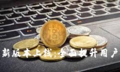 : TP钱包官网新版本上线：