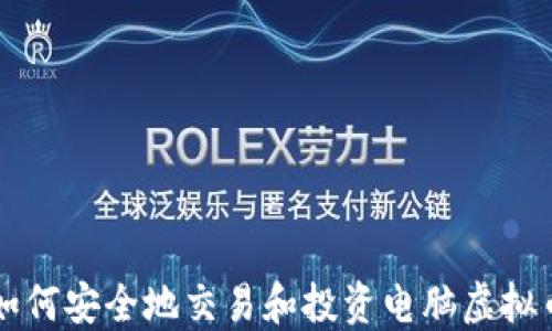 
如何安全地交易和投资电脑虚拟币