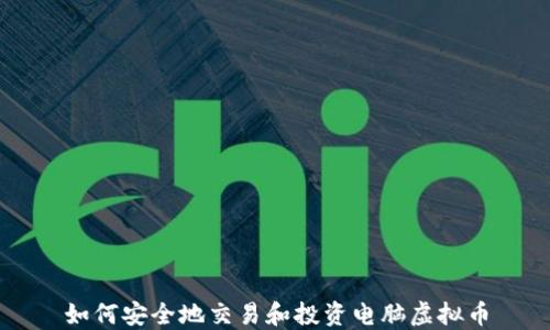 
如何安全地交易和投资电脑虚拟币