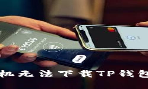 解决苹果手机无法下载TP钱包的全面指南
