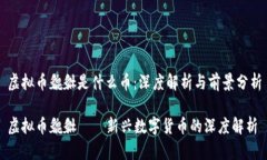虚拟币貔貅是什么币：深