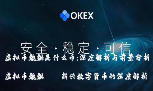 虚拟币貔貅是什么币：深度解析与前景分析

虚拟币貔貅——新兴数字货币的深度解析